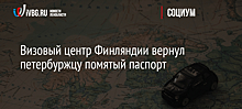 Визовый центр Финляндии вернул петербуржцу помятый паспорт