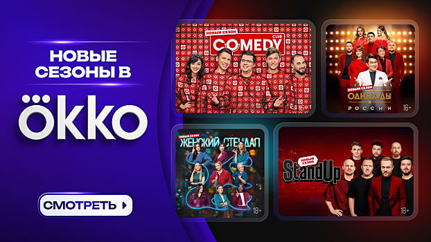 Okko станет сопродюсером Comedy Club и других комедийных шоу телеканала ТНТ