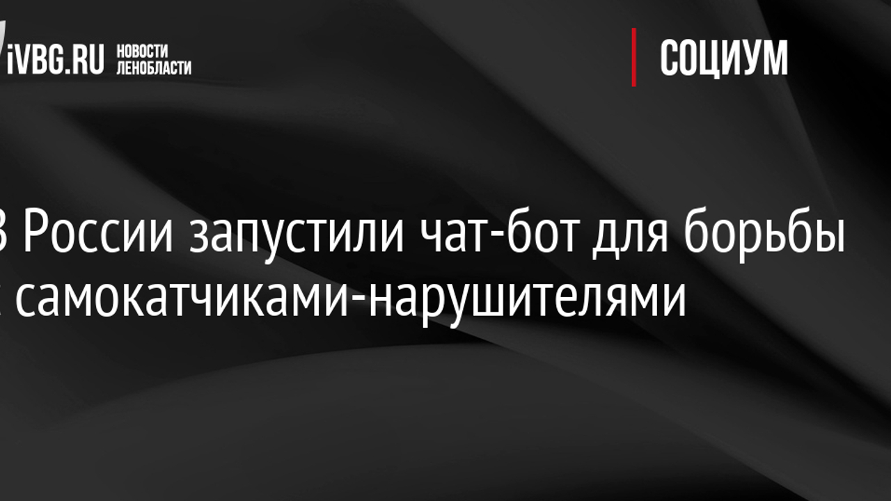 В России запустили чат-бот для борьбы с самокатчиками-нарушителями -  Рамблер/новости