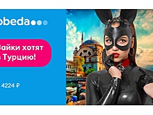 Авиакомпания "Победа" предлагает россиянам полет в Турцию в стиле БДСМ