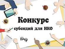 В Ростовской области стартует прием заявок на субсидии для НКО