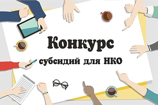 В Ростовской области стартует прием заявок на субсидии для НКО