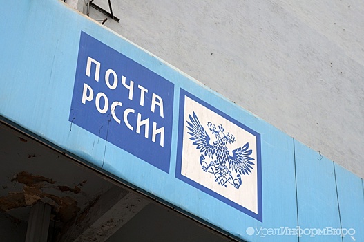 Совет директоров Почты России обсудит на следующей неделе кандидатуру нового гендиректора