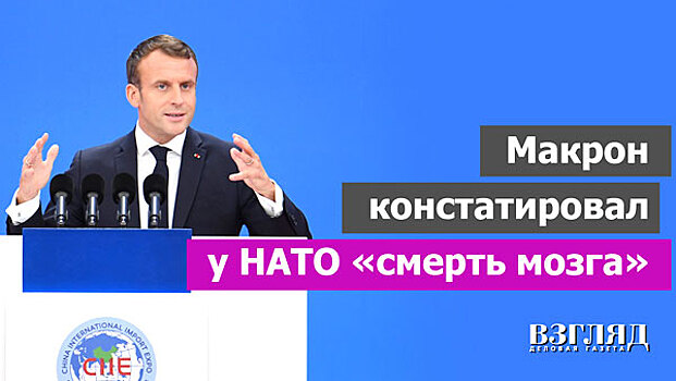 Макрон констатировал у НАТО «смерть мозга»