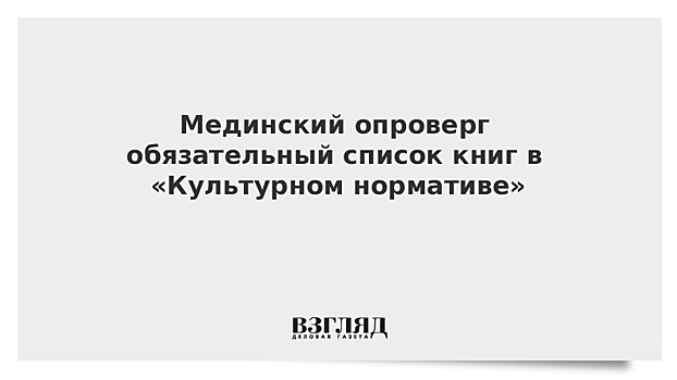 Мединский опроверг наличие обязательных списков произведений "Культурного норматива"