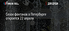 Сезон фонтанов в Петербурге откроется 22 апреля