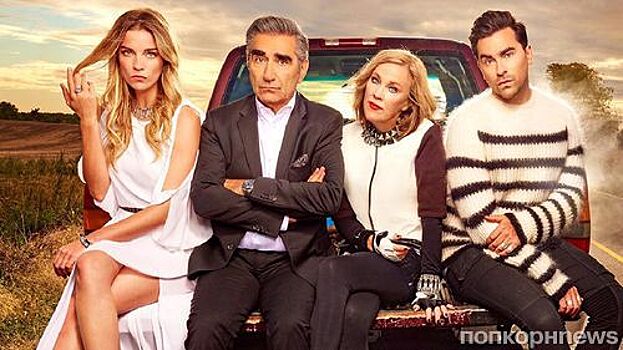 Сериал «Шиттс Крик» закроют после грядущего 6 сезона