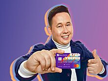 Дарим деньги: клиенты банка получат до 10% на остаток по дебетовым картам