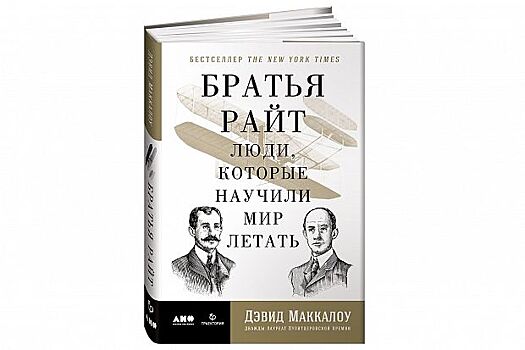 Книга недели: «Братья Райт. Люди, которые научили мир летать»