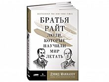 Книга недели: «Братья Райт. Люди, которые научили мир летать»