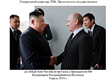 Исторический визит Председателя государственных дел КНДР Ким Чен Ына в РФ