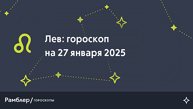 Лев: гороскоп на сегодня, 27 января 2025 года