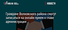 Граждане Волховского района смогут записаться на онлайн прием к главе администрации