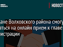 Граждане Волховского района смогут записаться на онлайн прием к главе администрации