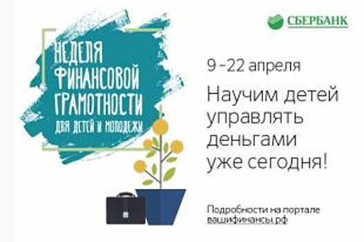 Сбербанк примет участие во Всероссийской неделе финансовой грамотности