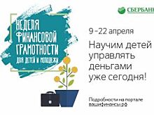 Сбербанк примет участие во Всероссийской неделе финансовой грамотности