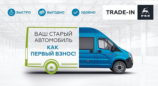 Поздравляем! Вам доступна скидка до 130 000 рублей* на коммерческий транспорт ГАЗ в Автодель!