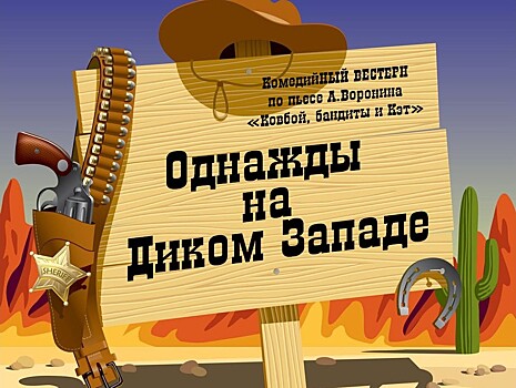 Тверской детский театр "Люди, куклы, маски" приглашает на бесплатный просмотр премьеры "Однажды на Диком Западе"