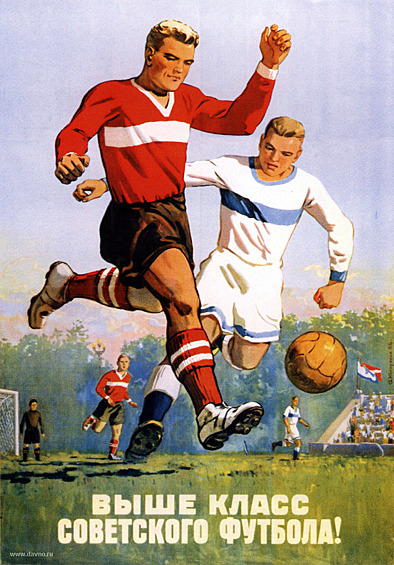 Популярный в те годы плакат, который не помешало бы повесить в раздевалке современных наших футболистов.