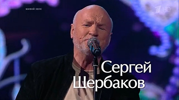 Сергей Щербаков получил путевку в финал шоу «Голос 60+»