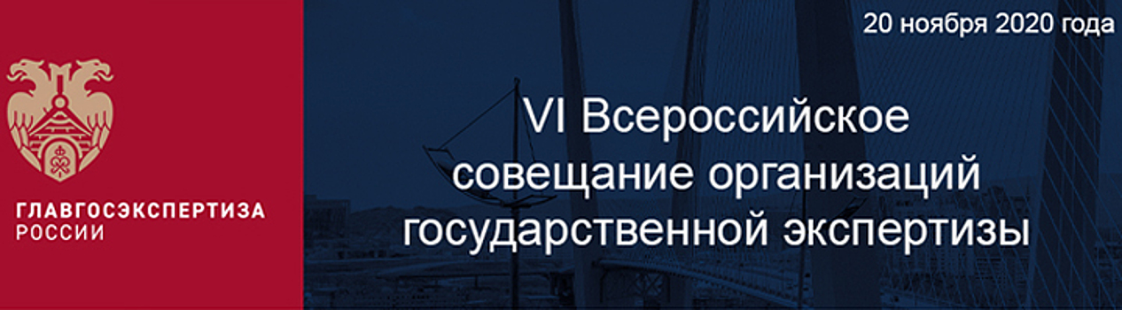 Анна Яковлева приняла участие в VI Всероссийском совещании организаций государственной экспертизы