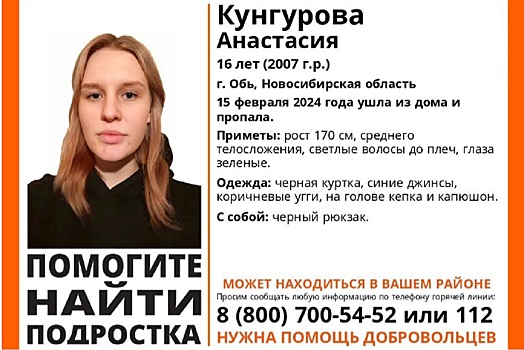 Под Новосибирском ищут 16-летнюю Анастасию Кунгурову, девушка исчезла 15 февраля