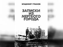 Война без прикрас - «Записки из мертвого города» Владимира Губанова расскажут об изнанке первой чеченской кампании