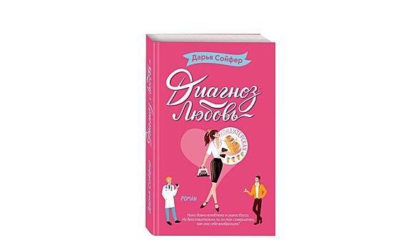 Wday.ru рекомендует: книга «Диагноз: любовь