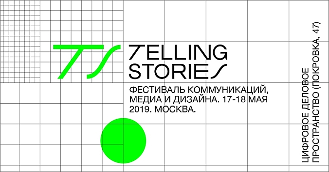 17 и 18 мая в Москве пройдет ежегодный фестиваль Telling Stories 2019