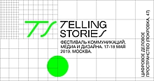 17 и 18 мая в Москве пройдет ежегодный фестиваль Telling Stories 2019
