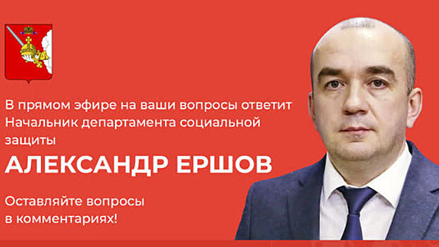 Начальник Департамента соцзащиты населения Вологодской области ответит на вопросы вологжан