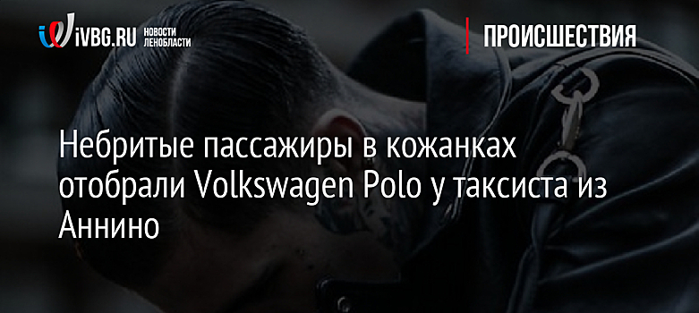 Небритые пассажиры в кожанках отобрали Volkswagen Polo у таксиста из Аннино