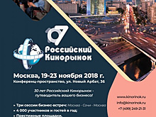 Обновлена программа 107-го Российского Кинорынка