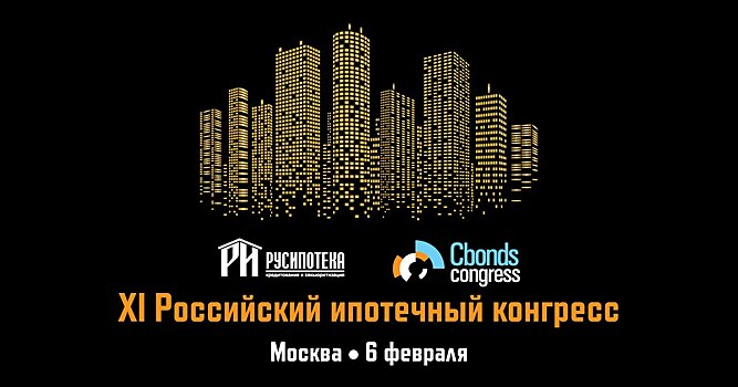Будущее ипотеки: тренды и вызовы 2025 года на XI Российском ипотечном конгрессе