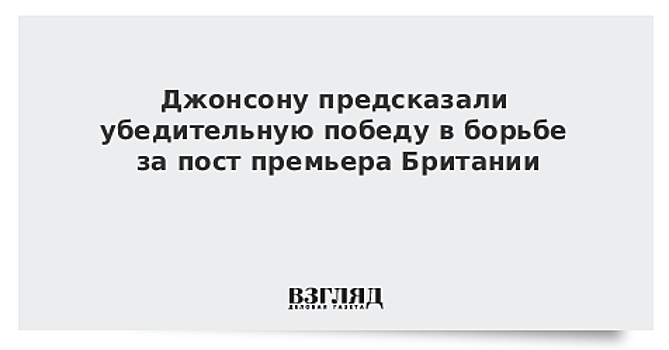 Times: Борис Джонсон получил поддержку главы МВД в борьбе за пост премьера Британии