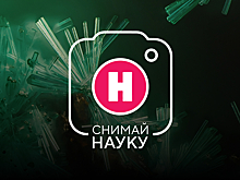 Объявлен шорт-лист участников фотоконкурса «Снимай науку!»-2025