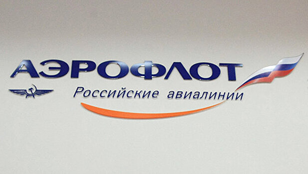 "Аэрофлот" признан самым сильным брендом России
