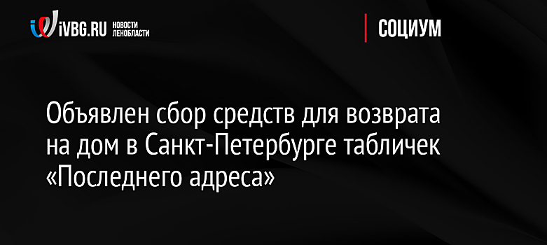 Объявлен сбор средств для возврата на дом в Санкт-Петербурге табличек «Последнего адреса»