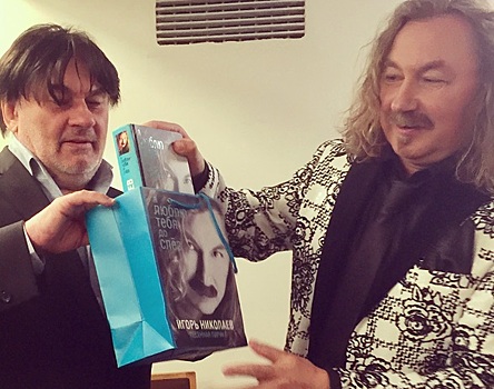 Игорь Николаев подарил Серову книгу