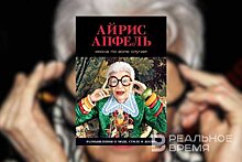 Умерла американский коллекционер и дизайнер Айрис Апфель