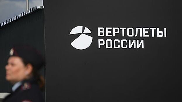 "Вертолеты России" объединят КБ Миля и Камова