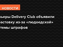 Курьеры Delivery Club объявили забастовку из-за «людоедской» системы штрафов