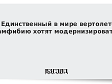 Единственный в мире вертолет-амфибию хотят модернизировать