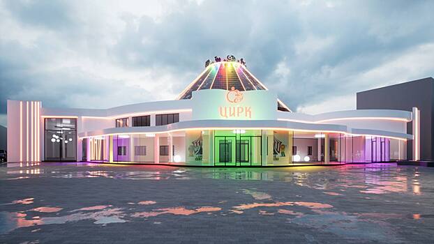 Каким будет Оренбургский цирк после ремонта