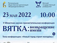 О любви к региону, его истории и культуре: ВятГУ приглашает на просветительскую конференцию «Новый город строит молодёжь»