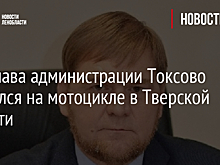 Экс-глава администрации Токсово разбился на мотоцикле в Тверской области