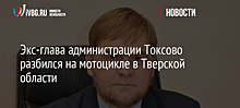 Экс-глава администрации Токсово разбился на мотоцикле в Тверской области
