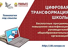 Руководители школ станут новыми «цифровыми лидерами» в российском образовании