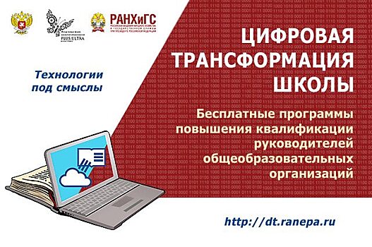 Руководители школ станут новыми «цифровыми лидерами» в российском образовании