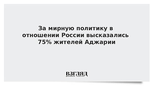 За мирную политику в отношении России высказались 75% жителей Аджарии